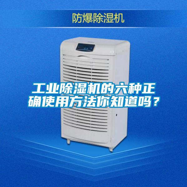 工業(yè)除濕機的六種正確使用方法你知道嗎？