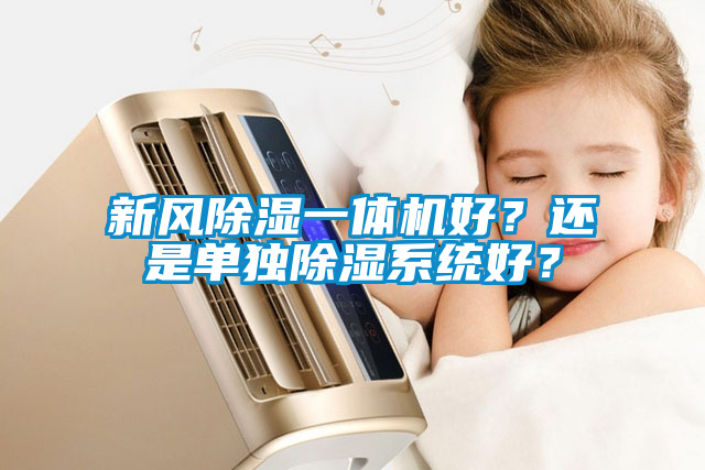 新風除濕一體機好？還是單獨除濕系統(tǒng)好？