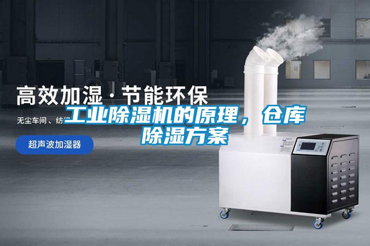 工業(yè)除濕機(jī)的原理，倉(cāng)庫(kù)除濕方案