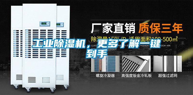 工業(yè)除濕機，更多了解一鍵到手