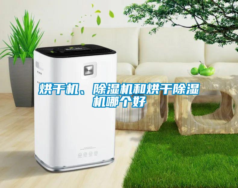 烘干機、除濕機和烘干除濕機哪個好