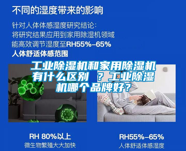 工業(yè)除濕機(jī)和家用除濕機(jī)有什么區(qū)別 ？工業(yè)除濕機(jī)哪個(gè)品牌好？