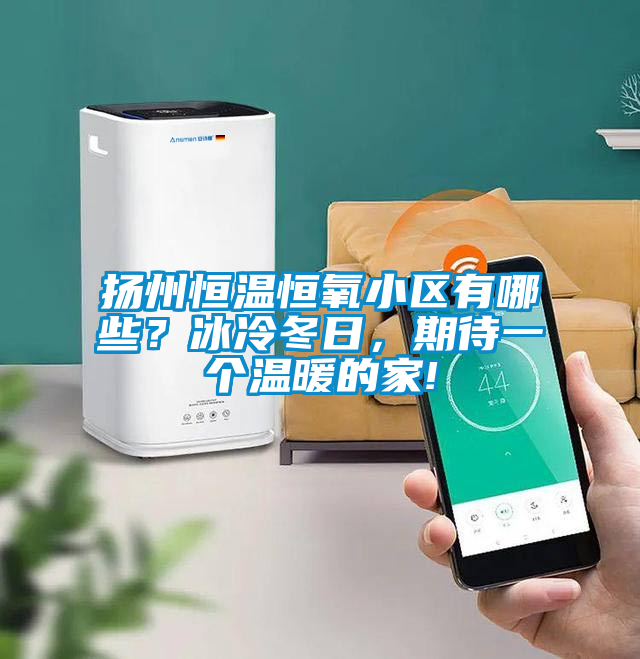 揚州恒溫恒氧小區(qū)有哪些？冰冷冬日，期待一個溫暖的家!