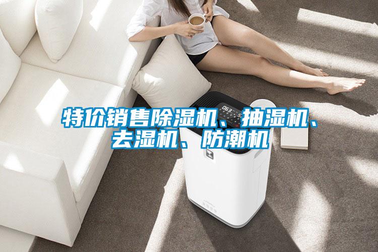 特價(jià)銷售除濕機(jī)、抽濕機(jī)、去濕機(jī)、防潮機(jī)