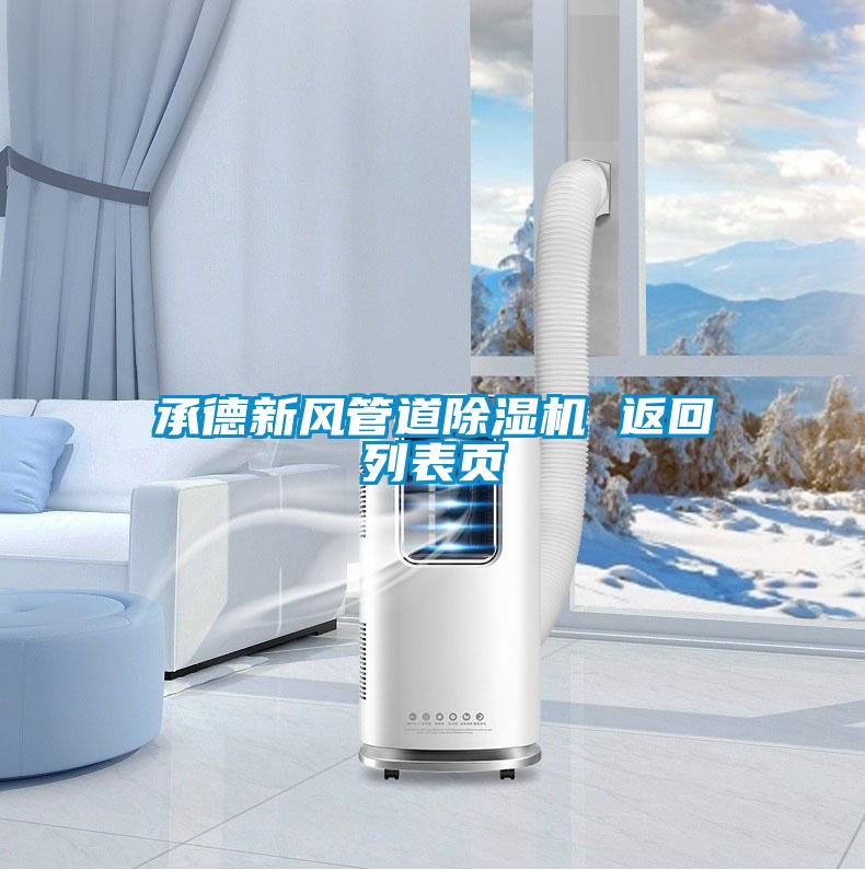 承德新風(fēng)管道除濕機 返回列表頁