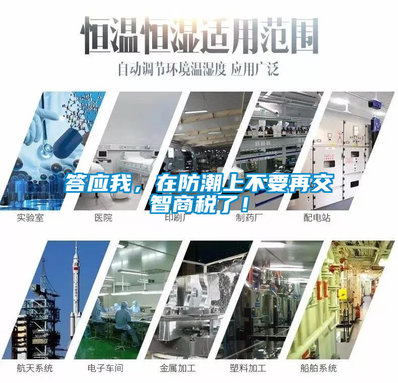答應我，在防潮上不要再交智商稅了！