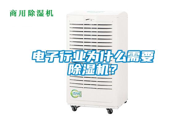 電子行業(yè)為什么需要除濕機(jī)？