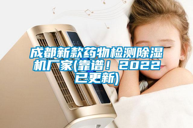 成都新款藥物檢測(cè)除濕機(jī)廠家(靠譜！2022已更新)