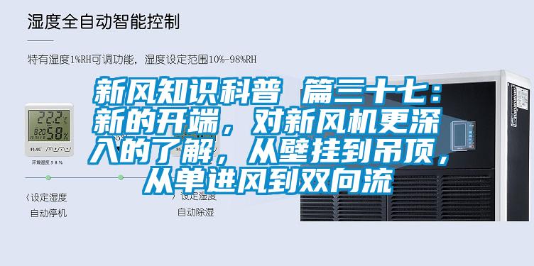 新風(fēng)知識科普 篇三十七：新的開端，對新風(fēng)機更深入的了解，從壁掛到吊頂，從單進風(fēng)到雙向流