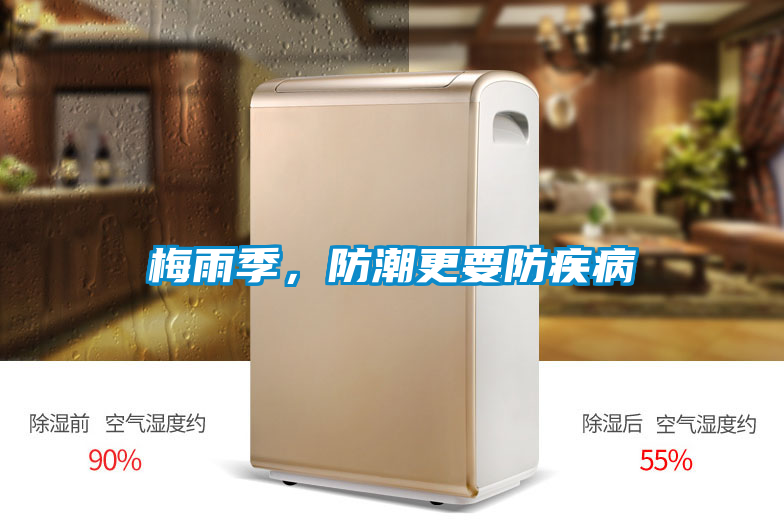 梅雨季，防潮更要防疾病