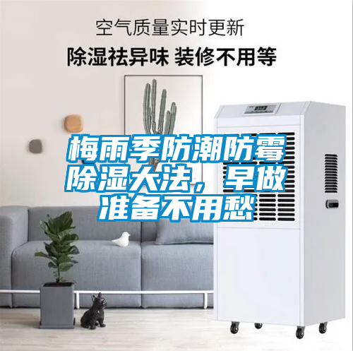梅雨季防潮防霉除濕大法，早做準(zhǔn)備不用愁