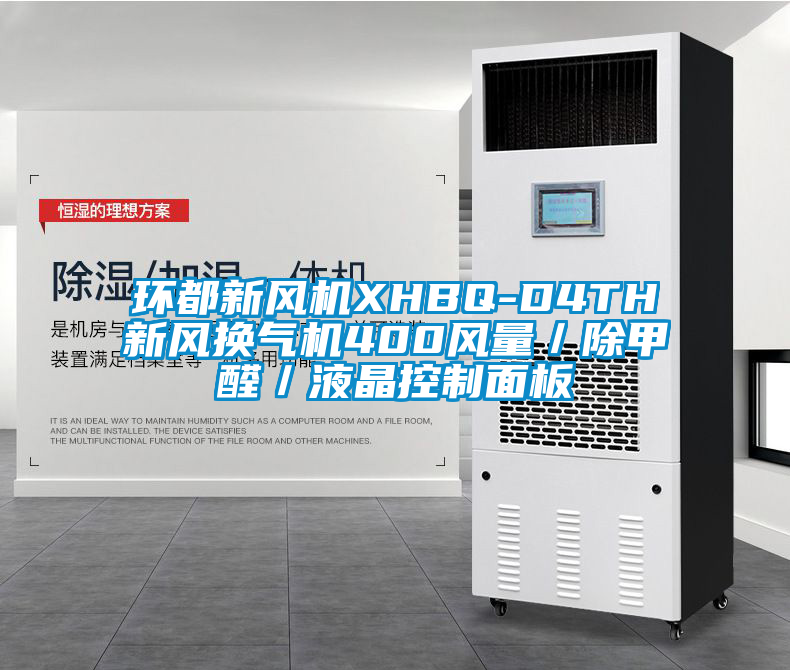 環(huán)都新風機XHBQ-D4TH新風換氣機400風量／除甲醛／液晶控制面板