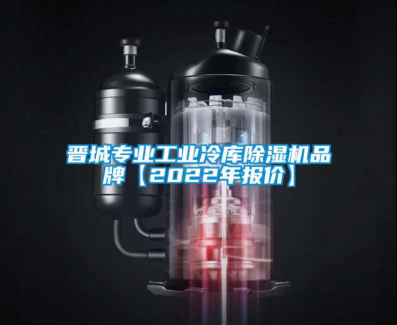 晉城專業(yè)工業(yè)冷庫除濕機(jī)品牌【2022年報(bào)價(jià)】