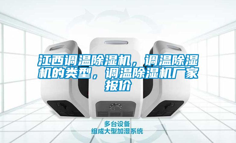 江西調(diào)溫除濕機(jī)，調(diào)溫除濕機(jī)的類型，調(diào)溫除濕機(jī)廠家報(bào)價(jià)