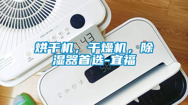 烘干機，干燥機，除濕器首選-宜福