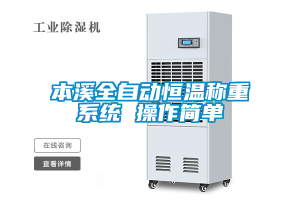 本溪全自動(dòng)恒溫稱重系統(tǒng) 操作簡(jiǎn)單