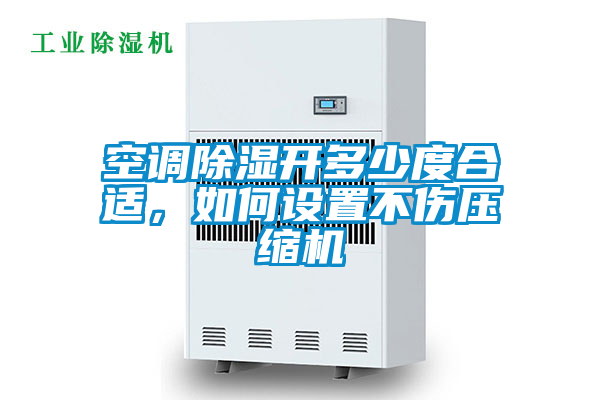 空調(diào)除濕開(kāi)多少度合適，如何設(shè)置不傷壓縮機(jī)