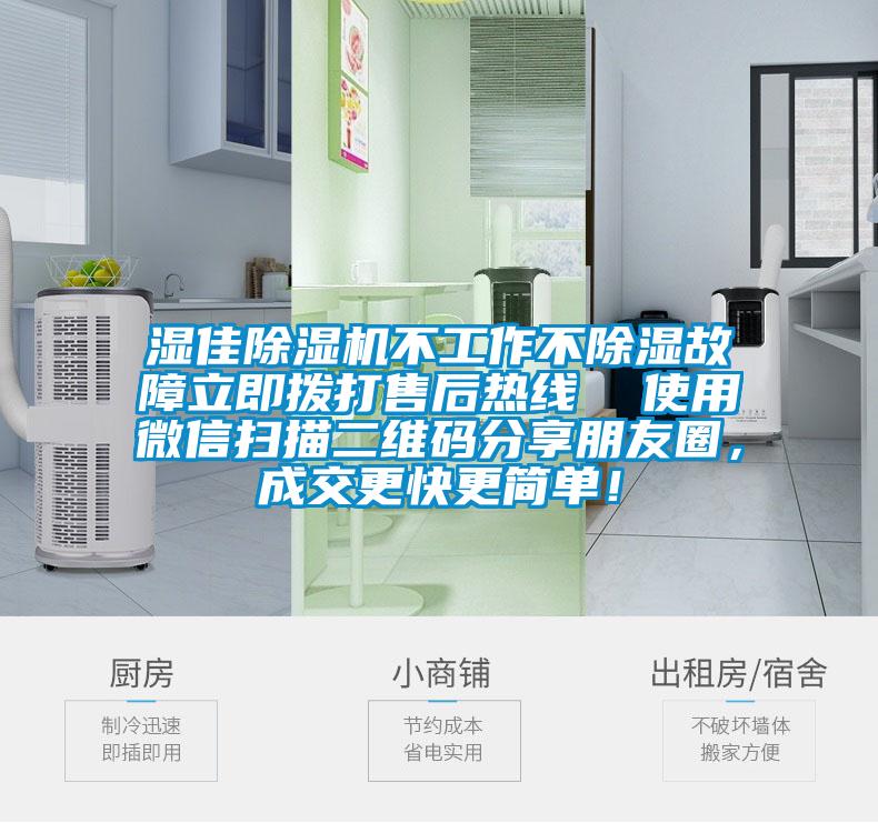 濕佳除濕機(jī)不工作不除濕故障立即撥打售后熱線(xiàn)  使用微信掃描二維碼分享朋友圈，成交更快更簡(jiǎn)單！