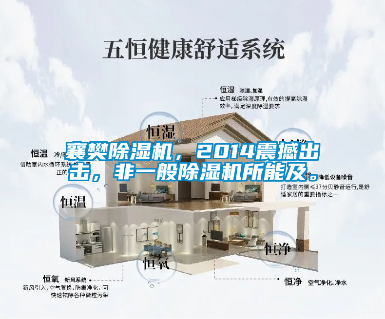 襄樊除濕機，2014震撼出擊，非一般除濕機所能及。