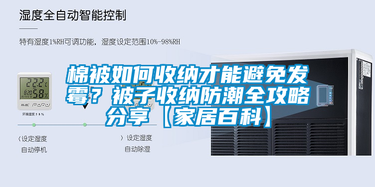 棉被如何收納才能避免發(fā)霉？被子收納防潮全攻略分享【家居百科】