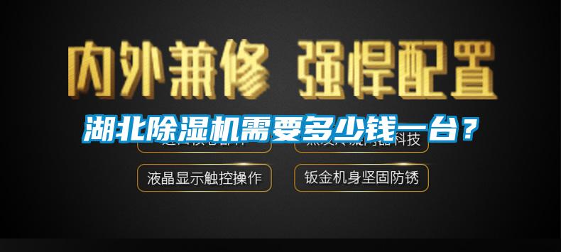 湖北除濕機(jī)需要多少錢(qián)一臺(tái)？