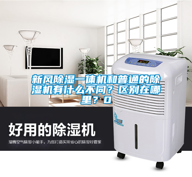 新風除濕一體機和普通的除濕機有什么不同？區(qū)別在哪里？0