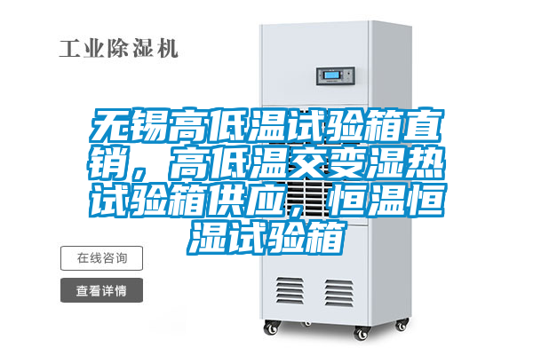 無錫高低溫試驗(yàn)箱直銷，高低溫交變濕熱試驗(yàn)箱供應(yīng)，恒溫恒濕試驗(yàn)箱