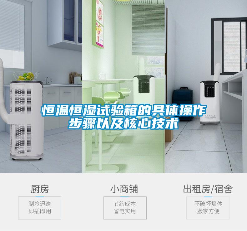 恒溫恒濕試驗(yàn)箱的具體操作步驟以及核心技術(shù)