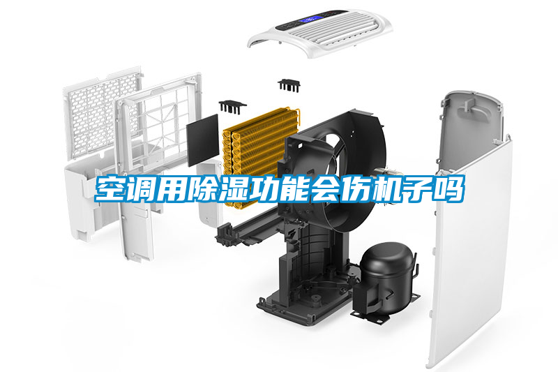 空調(diào)用除濕功能會傷機(jī)子嗎