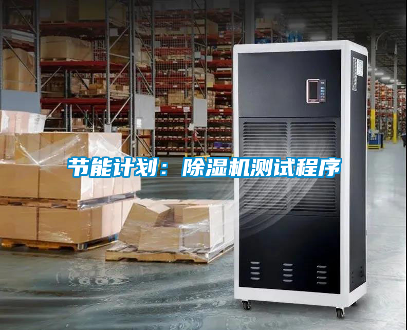 節(jié)能計(jì)劃：除濕機(jī)測試程序
