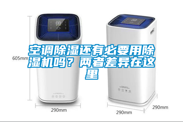 空調(diào)除濕還有必要用除濕機(jī)嗎？?jī)烧卟町愒谶@里