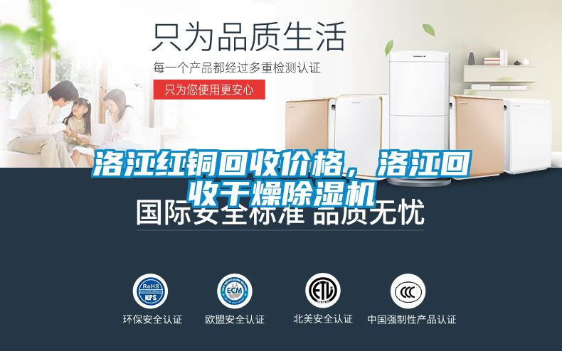 洛江紅銅回收價(jià)格，洛江回收干燥除濕機(jī)