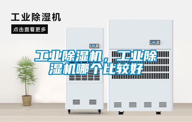 工業(yè)除濕機(jī)，工業(yè)除濕機(jī)哪個(gè)比較好