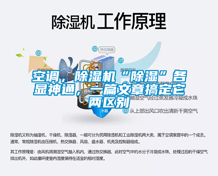 空調，除濕機“除濕”各顯神通，一篇文章搞定它兩區(qū)別