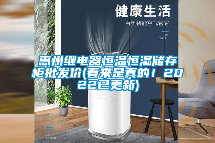 惠州繼電器恒溫恒濕儲(chǔ)存柜批發(fā)價(jià)(看來是真的！2022已更新)