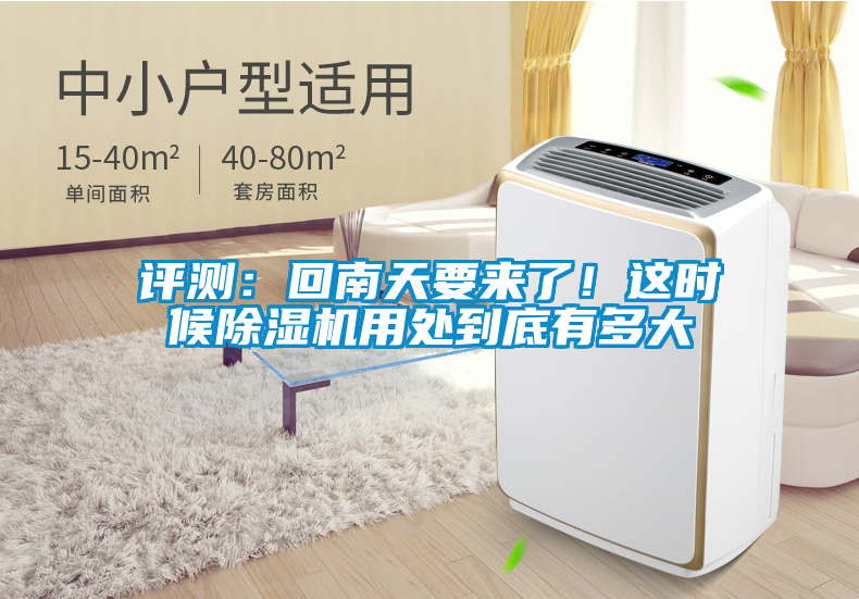 評(píng)測(cè)：回南天要來了！這時(shí)候除濕機(jī)用處到底有多大