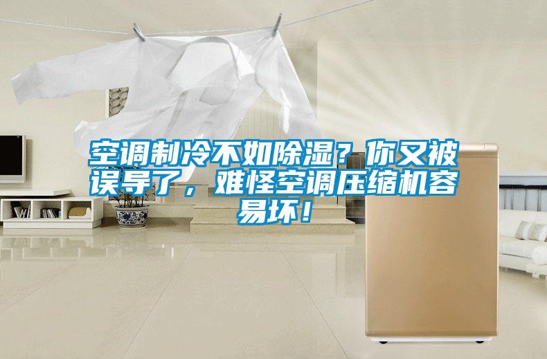 空調制冷不如除濕？你又被誤導了，難怪空調壓縮機容易壞！