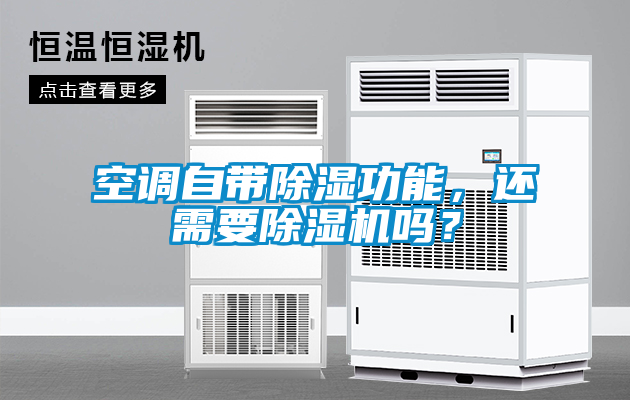 空調(diào)自帶除濕功能，還需要除濕機嗎？