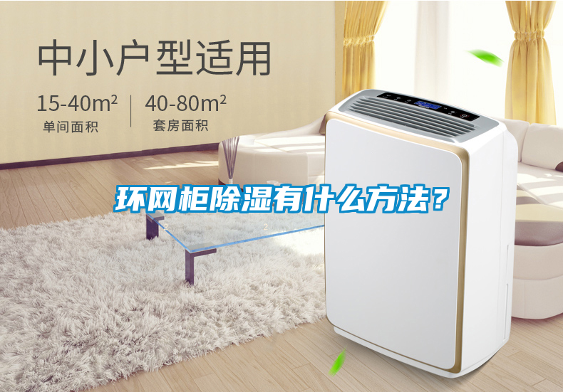 環(huán)網(wǎng)柜除濕有什么方法？