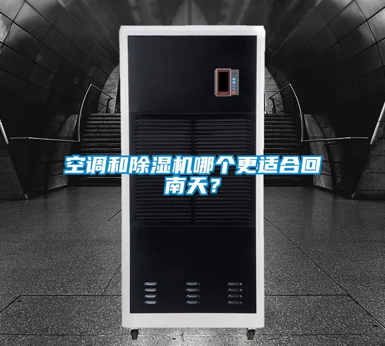 空調(diào)和除濕機(jī)哪個(gè)更適合回南天？