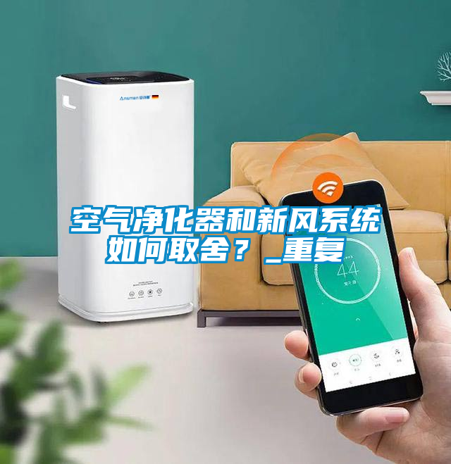空氣凈化器和新風(fēng)系統(tǒng)如何取舍？_重復(fù)