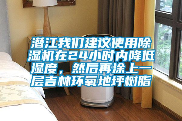 潛江我們建議使用除濕機(jī)在24小時內(nèi)降低濕度，然后再涂上一層吉林環(huán)氧地坪樹脂