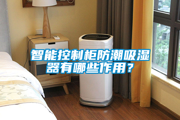 智能控制柜防潮吸濕器有哪些作用？