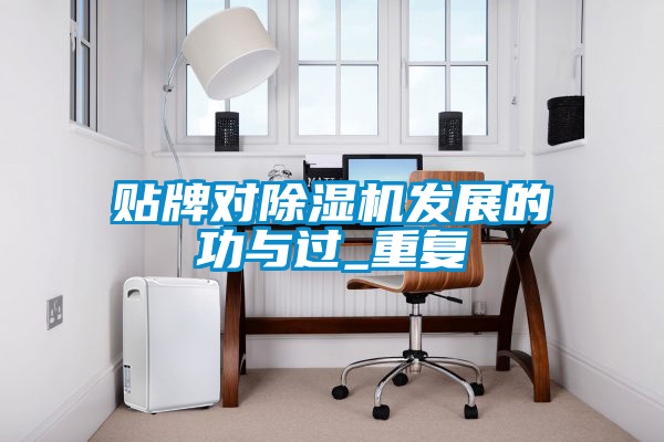 貼牌對(duì)除濕機(jī)發(fā)展的功與過_重復(fù)