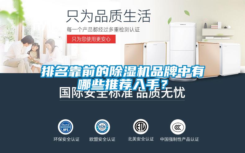 排名靠前的除濕機(jī)品牌中有哪些推薦入手？