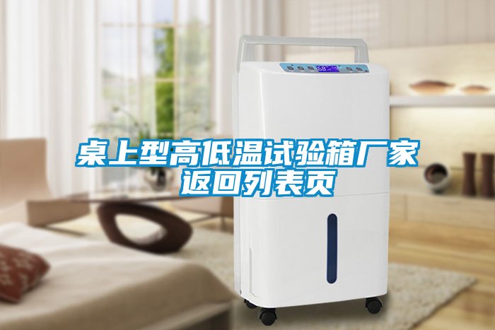 桌上型高低溫試驗(yàn)箱廠家 返回列表頁(yè)