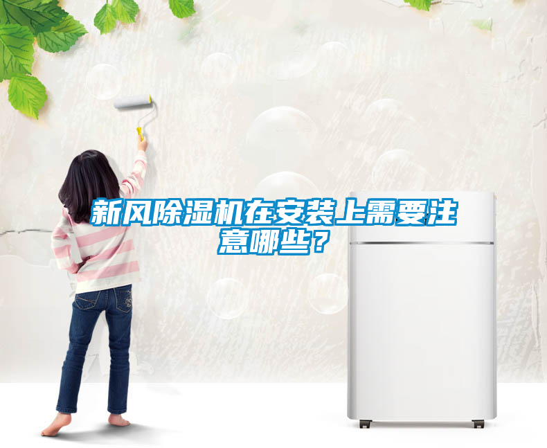 新風(fēng)除濕機(jī)在安裝上需要注意哪些？