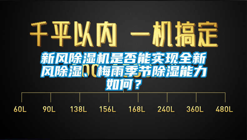 新風(fēng)除濕機(jī)是否能實(shí)現(xiàn)全新風(fēng)除濕、梅雨季節(jié)除濕能力如何？