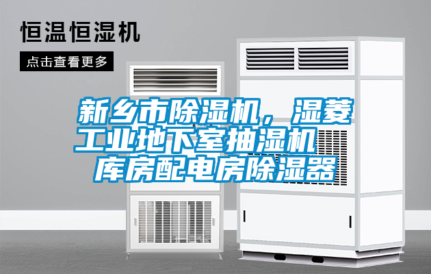 新鄉(xiāng)市除濕機(jī)，濕菱工業(yè)地下室抽濕機(jī)  庫房配電房除濕器