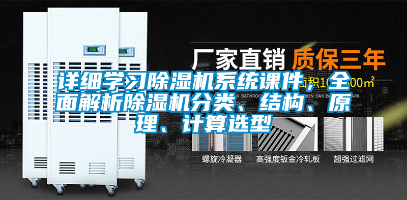 詳細(xì)學(xué)習(xí)除濕機(jī)系統(tǒng)課件，全面解析除濕機(jī)分類、結(jié)構(gòu)、原理、計(jì)算選型
